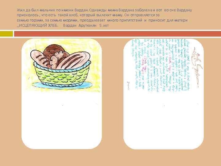 Жил да был мальчик по имени Вардан. Однажды мама Вардана заболела и вот во