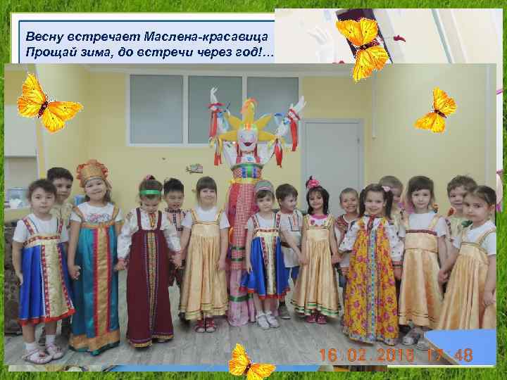 Весну встречает Маслена-красавица Прощай зима, до встречи через год!… 