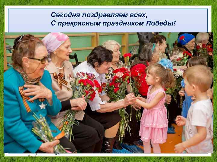 Сегодня поздравляем всех, С прекрасным праздником Победы! 