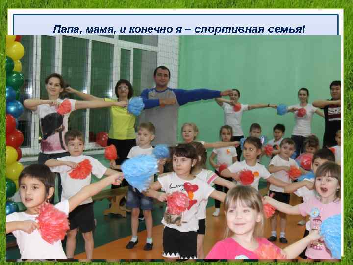Папа, мама, и конечно я – спортивная семья! 