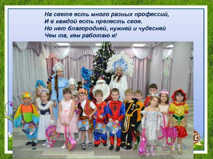 На свете есть много разных профессий, И в каждой есть прелесть своя. Но нет