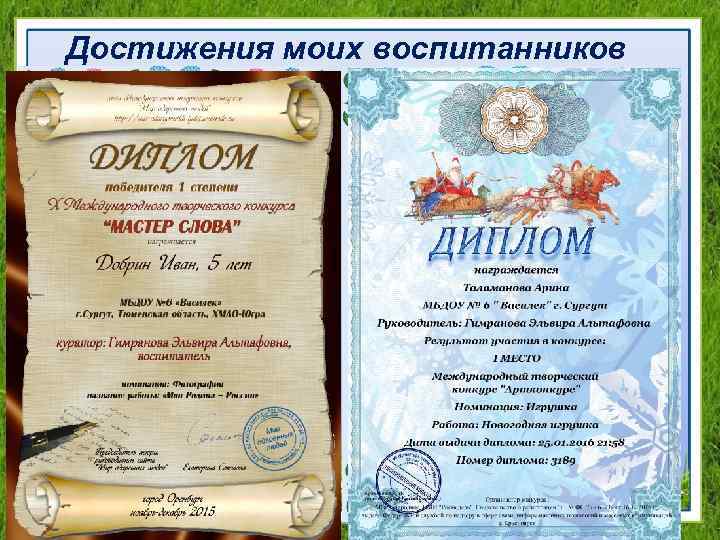 Достижения моих воспитанников 