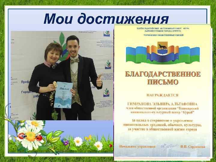 Мои достижения 