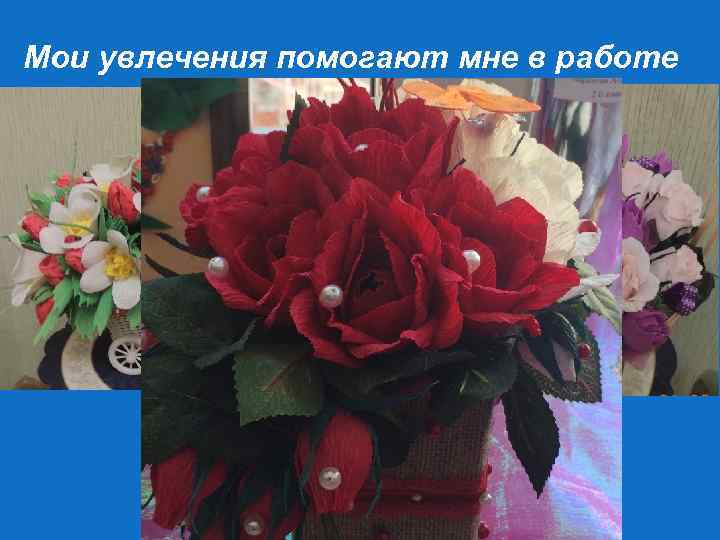 Мои увлечения помогают мне в работе 