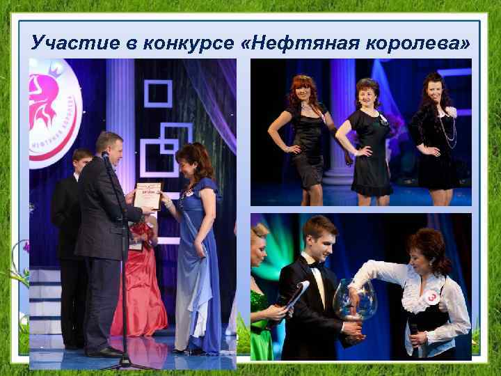 Участие в конкурсе «Нефтяная королева» 