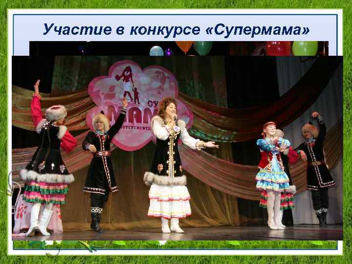 Участие в конкурсе «Супермама» 