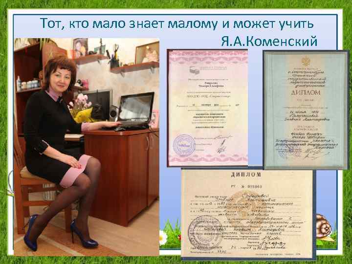 Тот, кто мало знает малому и может учить Я. А. Коменский 