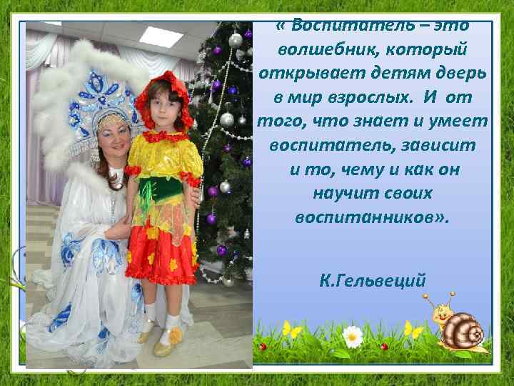  « Воспитатель – это волшебник, который открывает детям дверь в мир взрослых. И