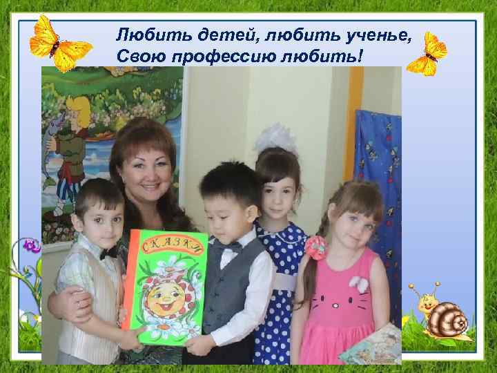 Любить детей, любить ученье, Свою профессию любить! 