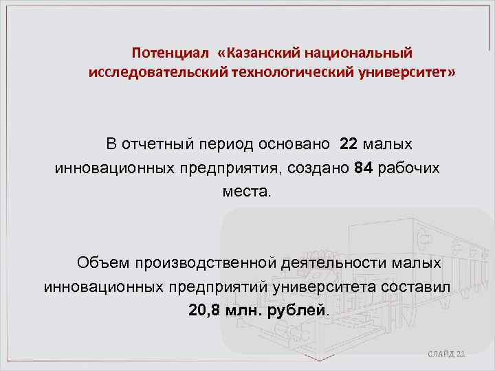 Потенциал «Казанский национальный исследовательский технологический университет» В отчетный период основано 22 малых инновационных предприятия,