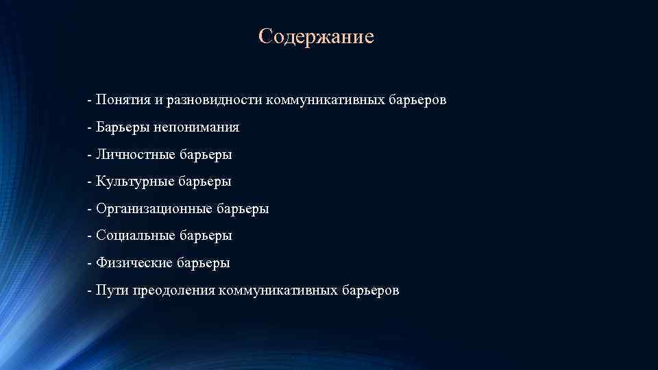 Содержание - Понятия и разновидности коммуникативных барьеров - Барьеры непонимания - Личностные барьеры -