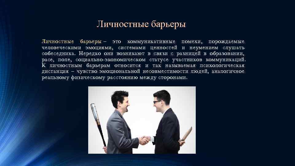 Личностные барьеры – это коммуникативные помехи, порождаемые человеческими эмоциями, системами ценностей и неумением слушать