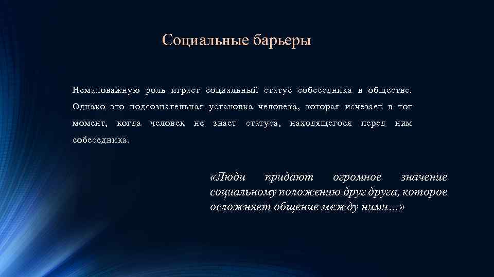 Сыграло немалую роль. Социальные барьеры. Социальный барьер в общении. Социальные барьеры примеры. Социальные барьеры в общении примеры.