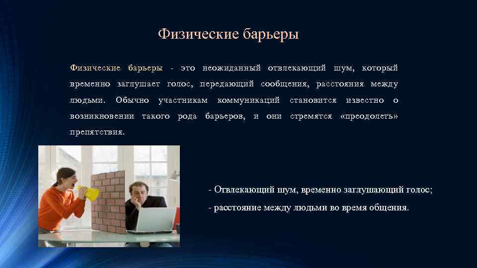 Физические барьеры - это неожиданный отвлекающий шум, который временно заглушает голос, передающий сообщения, расстояния