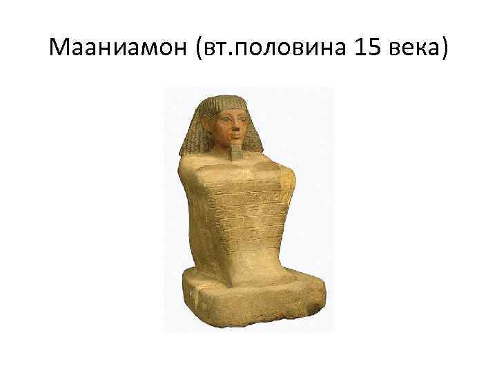 Мааниамон (вт. половина 15 века) 