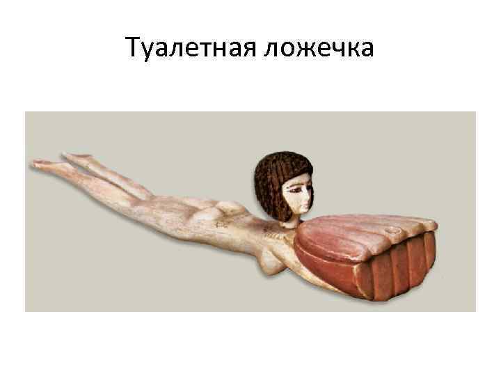 Туалетная ложечка 