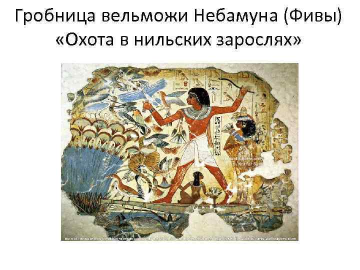Гробница вельможи Небамуна (Фивы) «Охота в нильских зарослях» 