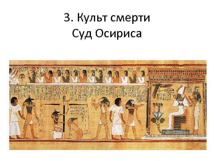 3. Культ смерти Суд Осириса 