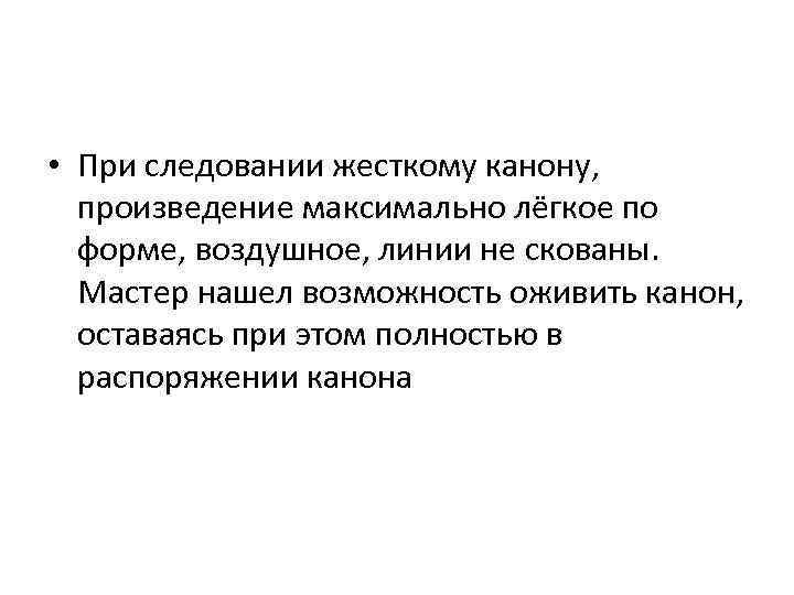  • При следовании жесткому канону, произведение максимально лёгкое по форме, воздушное, линии не