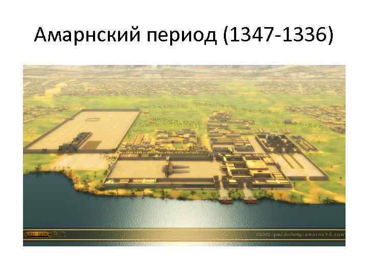 Амарнский период (1347 -1336) 