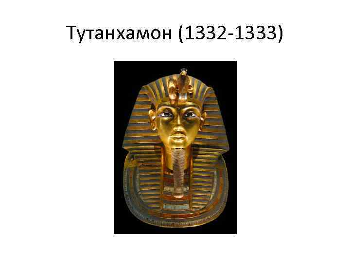 Тутанхамон (1332 -1333) 