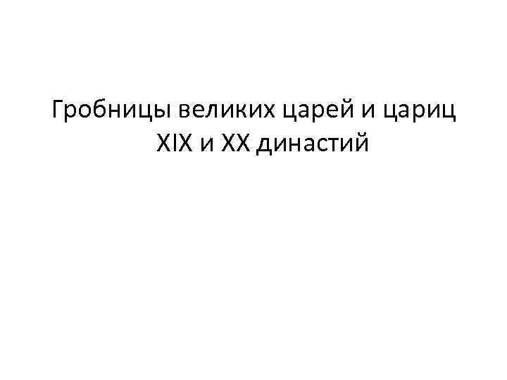 Гробницы великих царей и цариц XIX и XX династий 