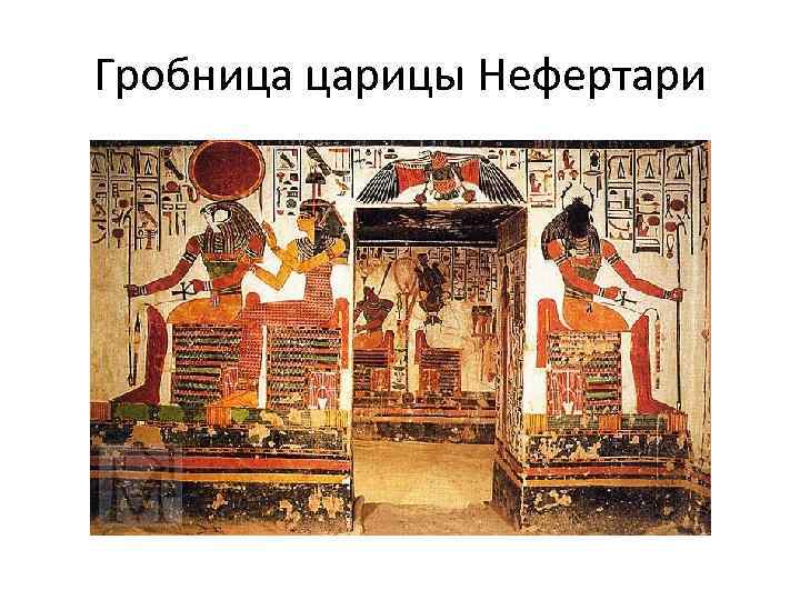 Гробница царицы Нефертари 
