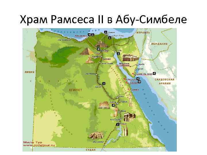 Храм Рамсеса II в Абу-Симбеле 