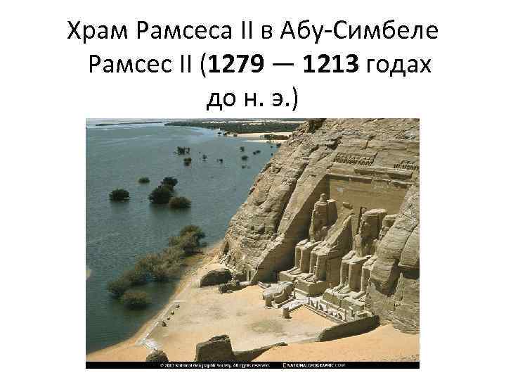 Храм Рамсеса II в Абу-Симбеле Рамсес II (1279 — 1213 годах до н. э.