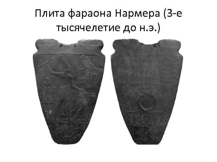 Плита фараона Нармера (3 -е тысячелетие до н. э. ) 