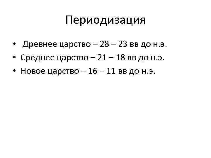 Периодизация • Древнее царство – 28 – 23 вв до н. э. • Среднее
