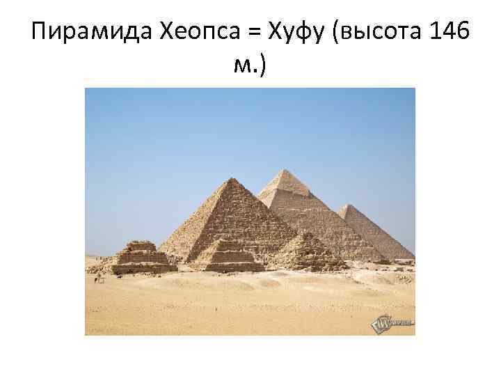 Пирамида Хеопса = Хуфу (высота 146 м. ) 