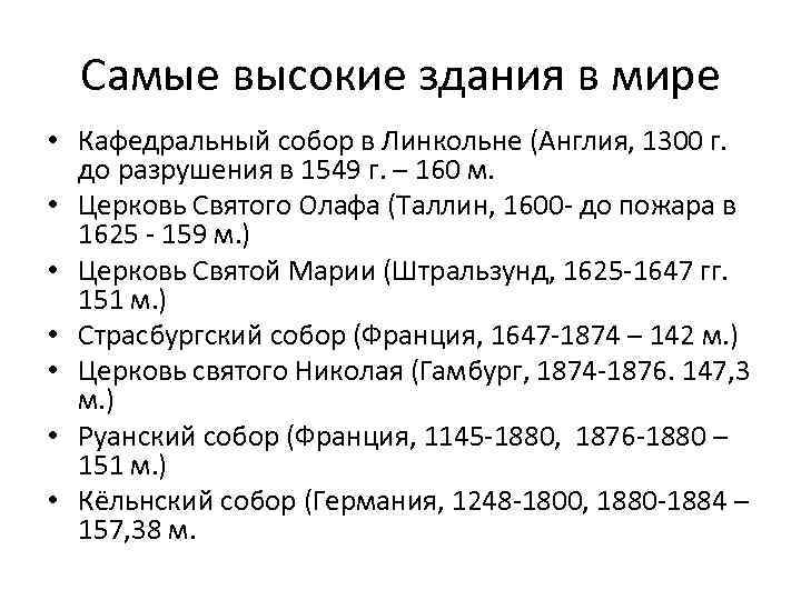 Самые высокие здания в мире • Кафедральный собор в Линкольне (Англия, 1300 г. до