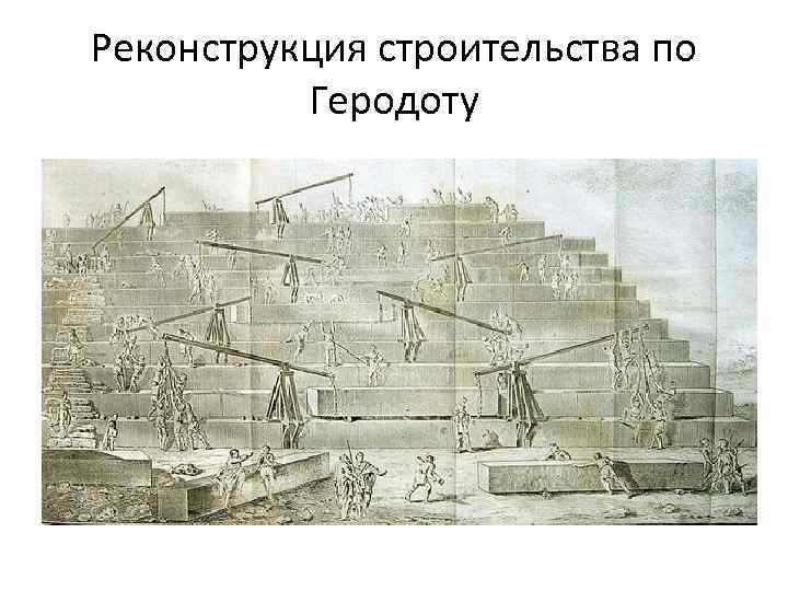 Реконструкция строительства по Геродоту 