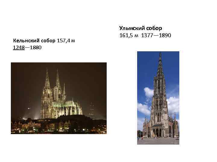 Кельнский собор 157, 4 м 1248— 1880 Ульмский собор 161, 5 м 1377— 1890