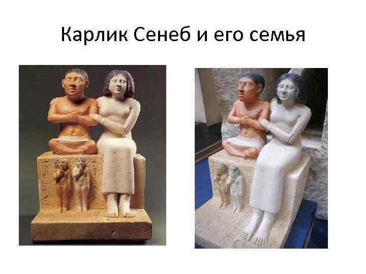 Карлик Сенеб и его семья 