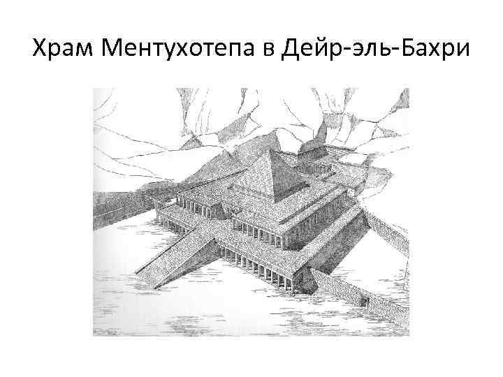 Храм Ментухотепа в Дейр-эль-Бахри 