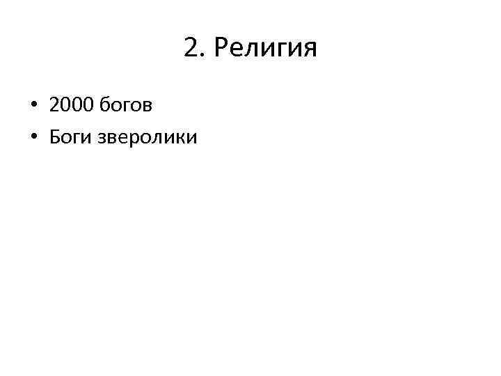 2. Религия • 2000 богов • Боги зверолики 