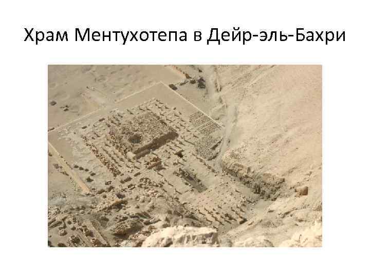 Храм Ментухотепа в Дейр-эль-Бахри 