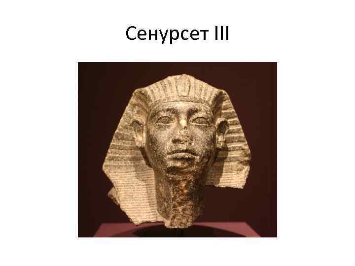 Сенурсет III 