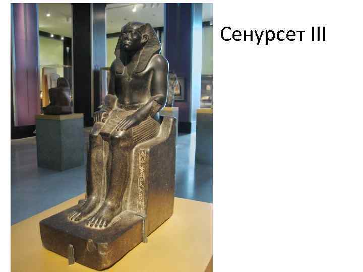 Сенурсет III 