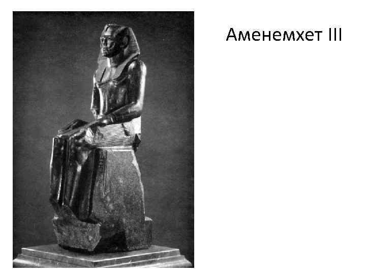 Аменемхет III 
