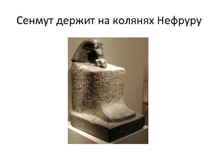 Сенмут держит на колянях Нефруру 