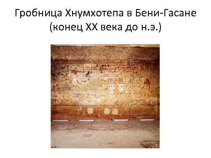 Гробница Хнумхотепа в Бени-Гасане (конец XX века до н. э. ) 
