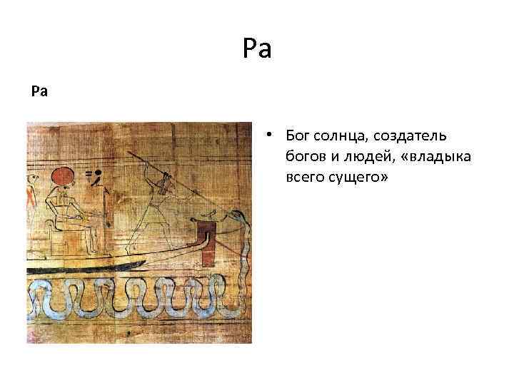 Ра Ра • Бог солнца, создатель богов и людей, «владыка всего сущего» 