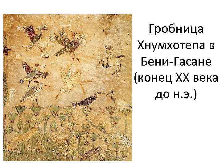 Гробница Хнумхотепа в Бени-Гасане (конец XX века до н. э. ) 