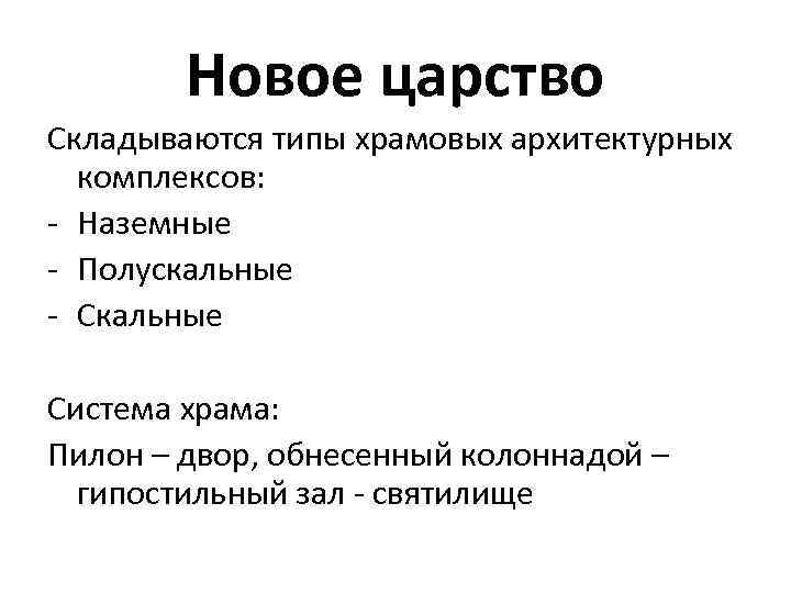 Новое царство Складываются типы храмовых архитектурных комплексов: - Наземные - Полускальные - Скальные Система