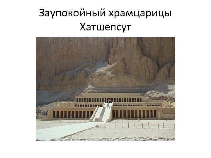Заупокойный храмцарицы Хатшепсут 