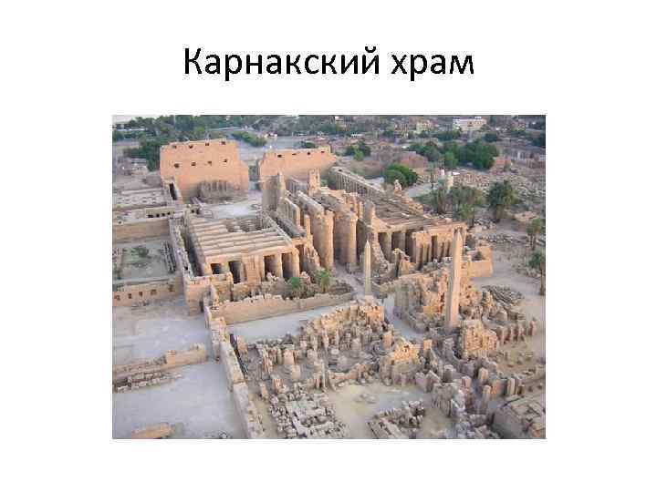 Карнакский храм 