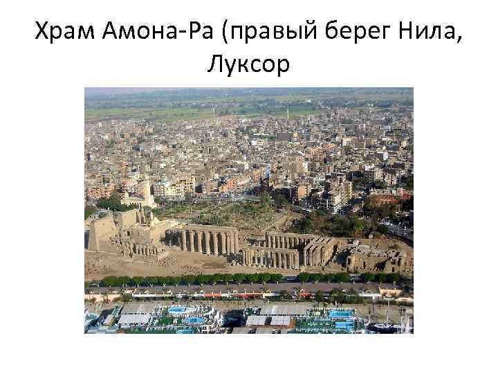 Храм Амона-Ра (правый берег Нила, Луксор 